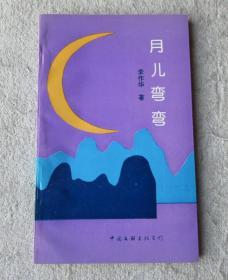 月儿弯弯（李作华签名本 附信札一页 简历一页）