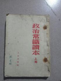 1953年《政治常识读本～上下册》