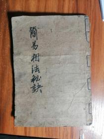 简易相法秘诀  竖排繁体本  1936年版  8品  【完整不缺页】