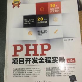 软件项目开发全程实录：PHP项目开发全程实录（第3版）