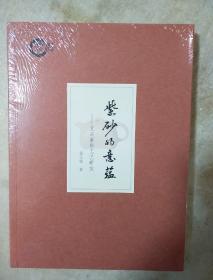 紫砂的意蕴 宜兴紫砂工艺研究 国家社科基金后期资助项目 杨子帆著 中华书局 正版书籍（全新塑封）