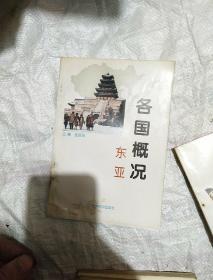 各国概况.东亚