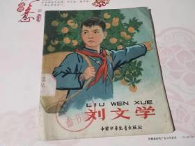 刘文学--少儿版精品彩色老版连环画   （1965年1版1印）