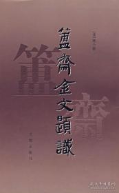 文物出版社2005年12月一版一印本：清代金石学家陈介祺力作《簠斋金文题识》 正版 (清)陈介祺 陈继揆 整理