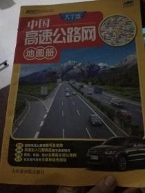 中国高速公路网