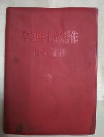 学习毛主席著作辅导材料 （带主席像、林彪题词，无说明页，一版一印）