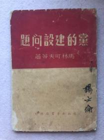 【解放前红色文献】党的建设问题（1949年3月初版）