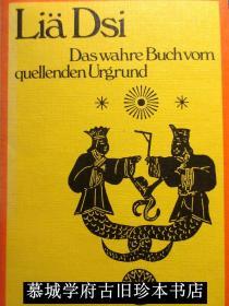 德国著名汉学家魏（卫）礼贤译解《列子冲虚真经》（德国德得利藏板）RICHARD WILHELM: LIÄ DSI - DAS WAHRE BUCH VOM QUELLENDEN URGRUND