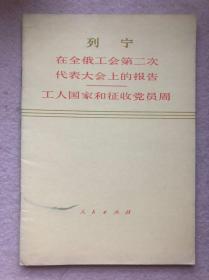 马列著作单行本 在全俄工会第二次代表大会上的报告：工人国家和征收党员周