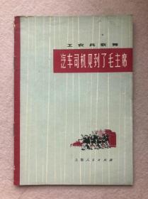 【**一版一印/精美插图本】工农兵歌舞：汽车司机见到了毛主席（男声表演唱）