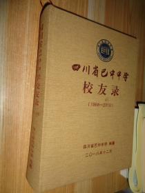 四川省巴中中学校友录1868-2018