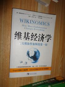 维基经济学：大规模协作如何改变一切.