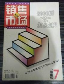 销售与市场1998_7  3000万"坎"怎么过?