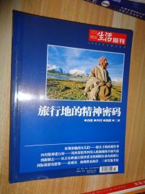 三联生活周刊2009年专题合订本：旅行地的精神密码