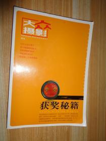 大众摄影2009年增刊-获奖秘籍