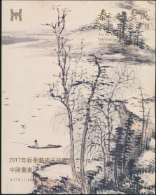 2017秋泰和嘉成拍卖图录：《中国书画》（2017秋拍·16开·0.6公斤）