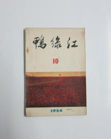 鸭绿江 1964/10