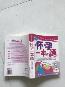 之宝贝书系10：怀孕一本通