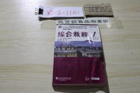 新世纪大学英语系列教材（第二版）： 综合教程1（学生用书）