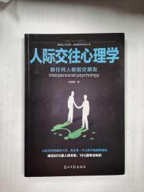 人际交往心理学