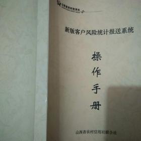 山西省农村信用社
新版客户风险统计报送系统
操作手册