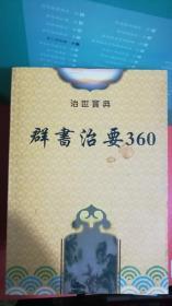 群书治要360