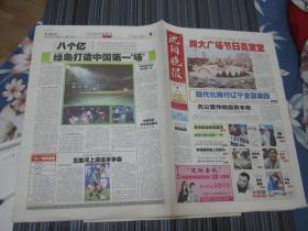 沈阳晚报2003年10月1日