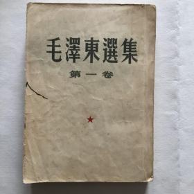 毛泽东选集 大开本 第一卷 竖排繁体 1952年二版四印