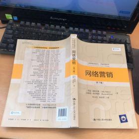网络营销（第7版）（工商管理经典译丛·市场营销系列）