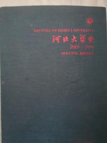 河北大学史 : 20012010