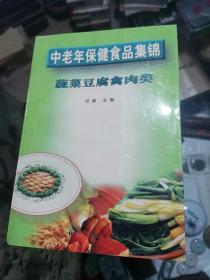 中老年保健食品集锦 蔬菜豆腐肉类