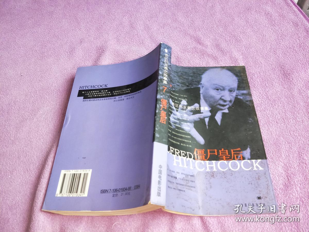 僵尸皇后：希区柯克悬念故事集7