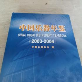 中国乐器年鉴 精装 2003-2004，