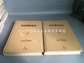 日文原版：教育课程事典全二册--总论编、各论编（16开精装带盒）