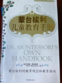 蒙台梭利儿童教育手册：蒙台梭利的教育观念和教育指南