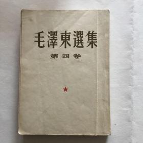 毛泽东选集 第四卷 大开本 竖排繁体 1960年9月1版1印