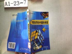 走进科学丛书：享誉世界的中国科学家