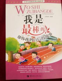 小学生情绪管理自助故事·我是最棒的：帮你找到自信的故事