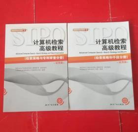 计算机检索高级教程【检索策略与专利审查分册+检索策略和手段分册】试用版 2册合售