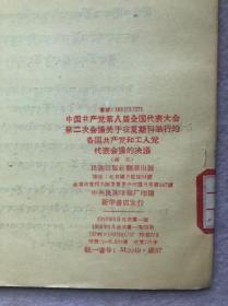 中国共产党第八届全国代表大会第二次会议关于在莫斯科举行的各国共产党和工人党代表会议的决议（藏文版）