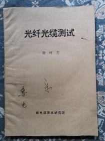 光纤光缆测试（油印本）