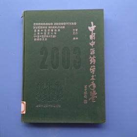 一版一印，《中国中医药学术年鉴 2003》