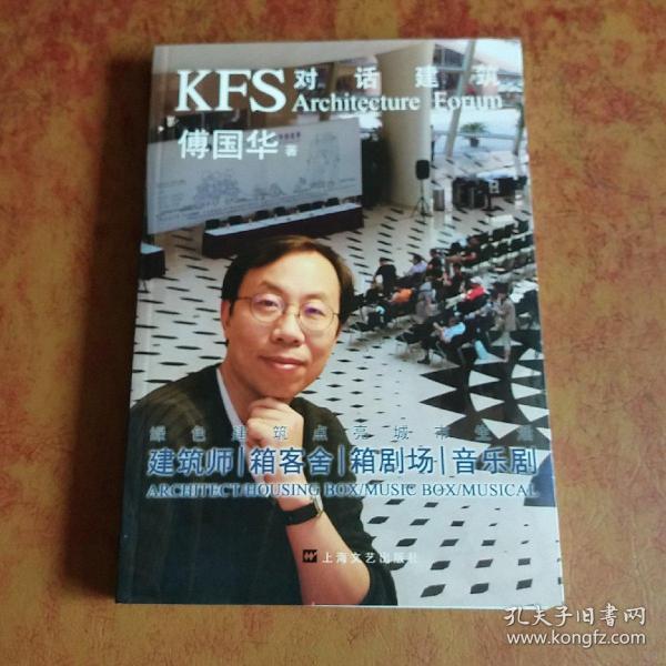 KFS对话建筑：建筑师、箱客舍、箱剧场、音乐剧