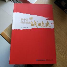 新中国社会发展战略史