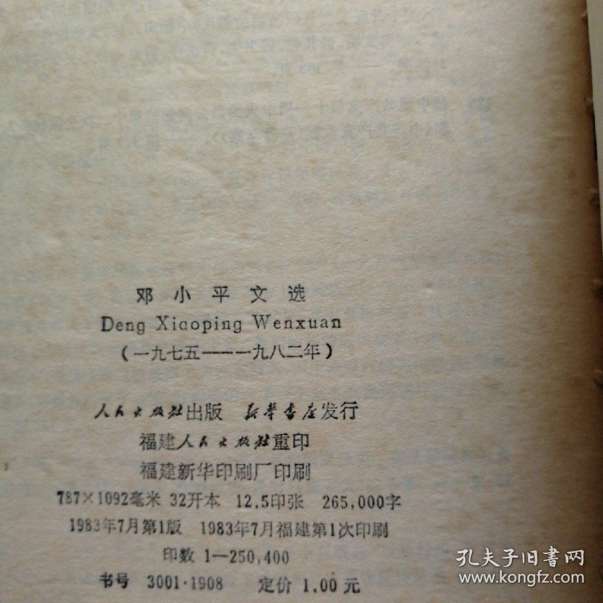 邓小平文选