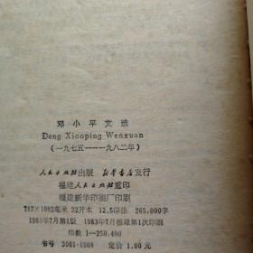 邓小平文选