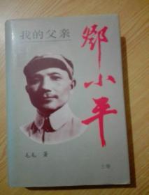 我的父亲邓小平(上卷)
