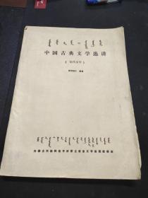 中国古典文学选讲。宋代文学蒙文版。