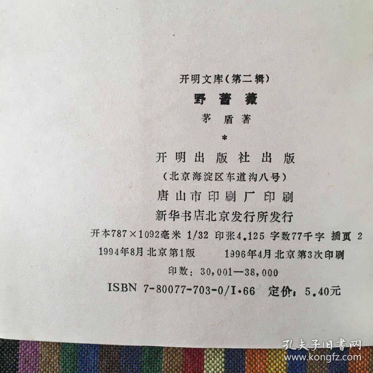 开明文库·第二辑：野蔷薇