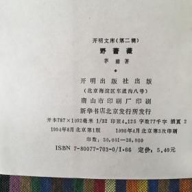 开明文库·第二辑：野蔷薇